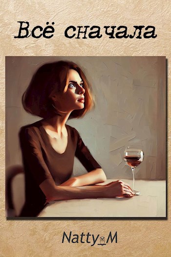 Обложка книги Всё сначала