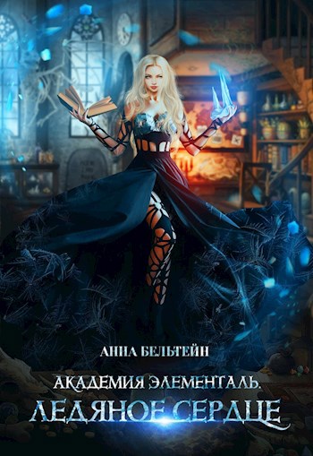 Обложка книги Академия Элементаль. Ледяное сердце