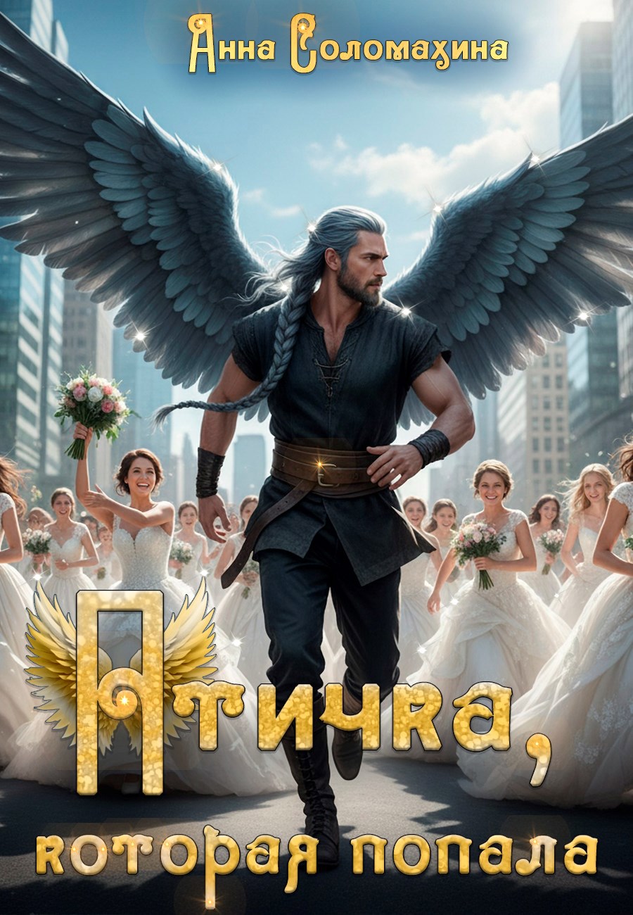 Обложка книги Птичка, которая попала