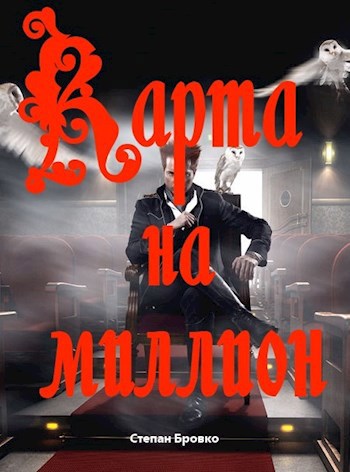 Обложка книги Карта на миллион