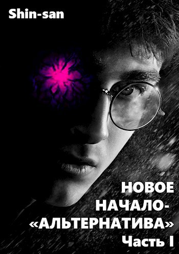 Обложка книги Новое Начало - Альтернатива. Часть I.