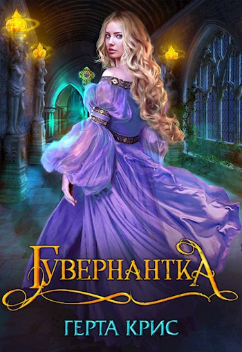 Обложка книги Гувернантка