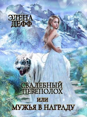 Обложка книги Свадебный переполох, или Мужья в Награду