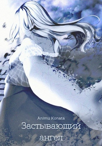 Обложка книги Застывающий ангел