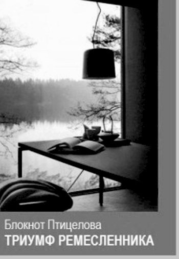 Обложка книги Культурный код / Триумф ремесленника