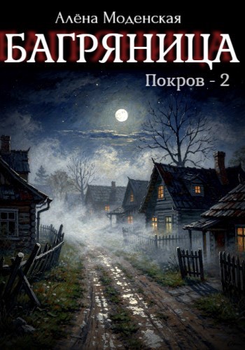 Обложка книги Покров-2. Багряница
