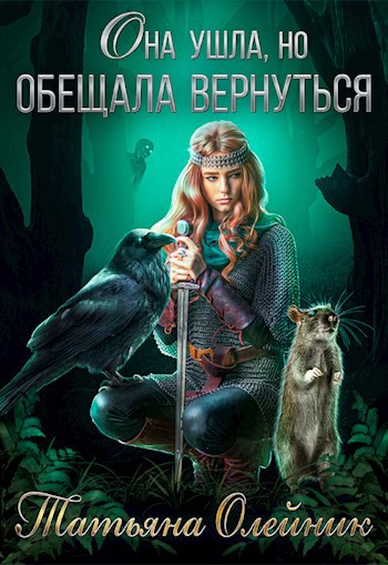 Обложка книги Она ушла, но обещала вернуться