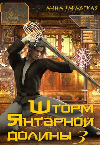 Обложка книги Шторм Янтарной долины 3