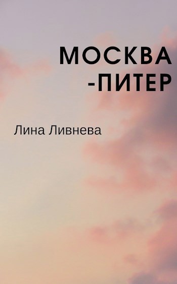 Обложка книги Москва – Питер