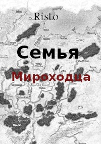 Обложка книги Семья мироходца
