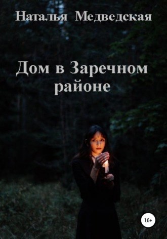 Обложка книги Дом в Заречном районе