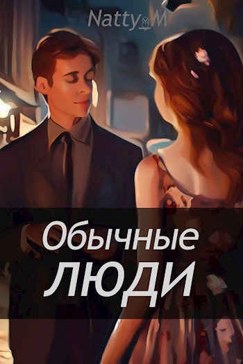 Обложка книги Обычные люди