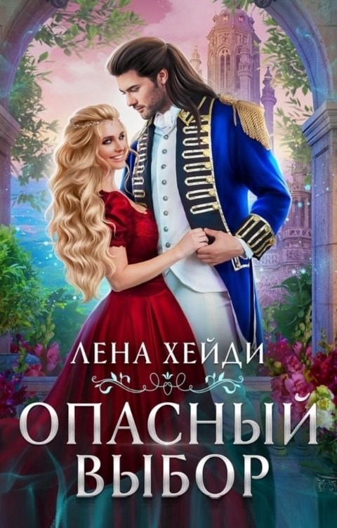 Обложка книги Опасный выбор, или Жена для золотого дракона