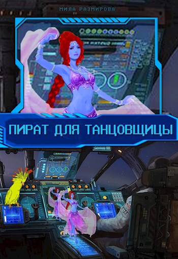 Обложка книги Пират для танцовщицы
