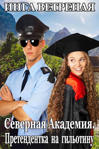 Обложка книги Северная Академия. Претендентка на гильотину