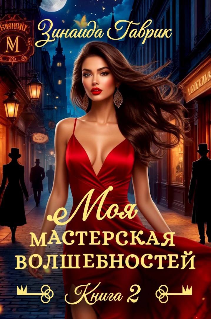 Обложка книги Моя мастерская волшебностей 2