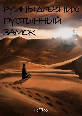 Обложка книги Руины Древних: Пустынный замок