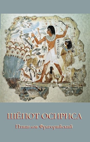 Обложка книги Шёпот Осириса. Поэма-мистерия