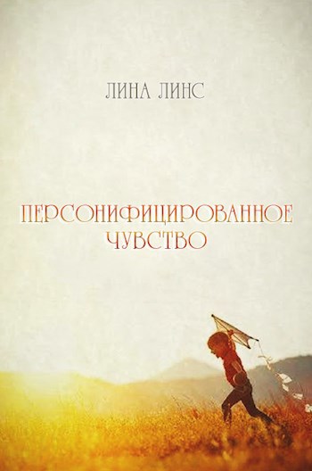 Обложка книги Персонифицированное чувство