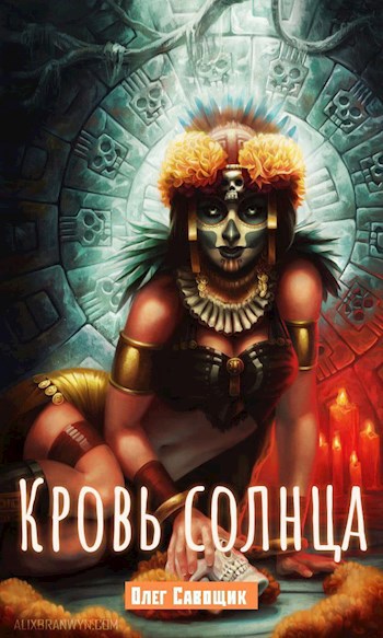 Обложка книги Кровь солнца