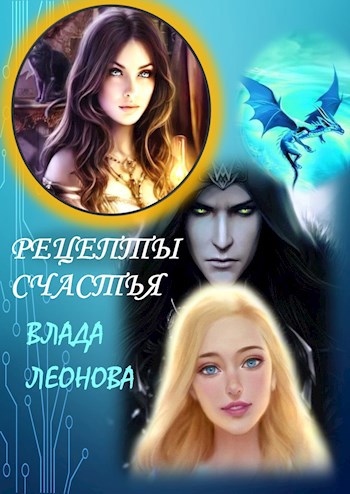 Обложка книги Рецепты счастья. Алька - вожатая драконов и повелительница демонов