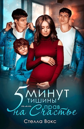 Обложка книги 5 минут тишины или 5 прав на счастье