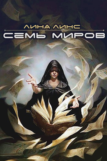 Обложка книги Семь миров. Сборник рассказов для марафона "Никогде"