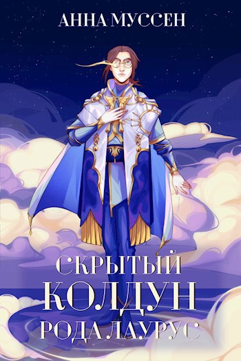 Обложка книги Скрытый колдун рода Лаурус