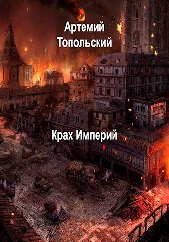 Обложка книги Крах Империй