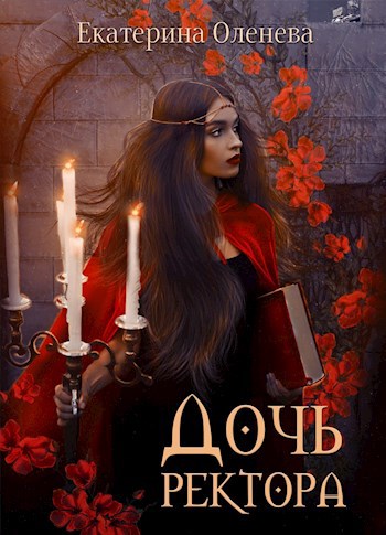Обложка книги Дочь ректора