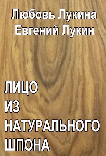 Обложка книги Лицо из натурального шпона