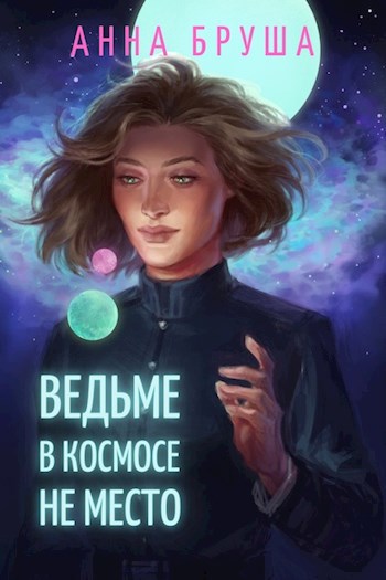 Обложка книги Ведьме в космосе не место