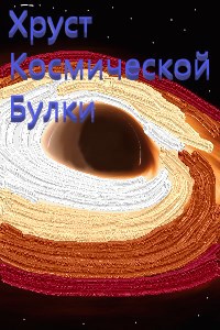 Обложка книги Хруст космической булки