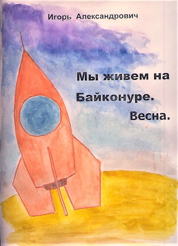 Обложка книги Мы живем на Байконуре. Весна.