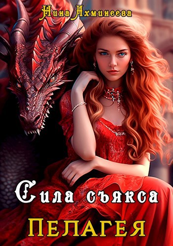 Обложка книги Сила съякса