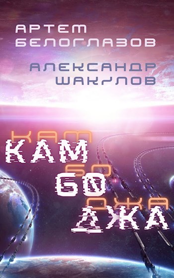 Обложка книги Камбоджа