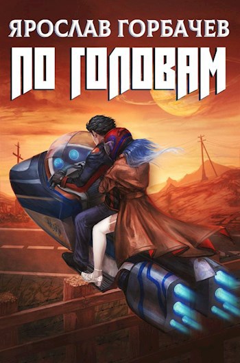 Обложка книги По головам