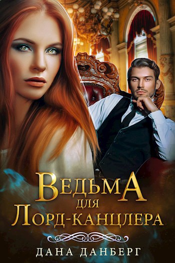 Обложка книги Ведьма для Лорд-канцлера