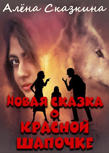 Обложка книги Новая сказка о Красной Шапочке