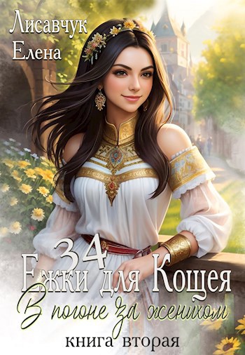 Обложка книги Тридцать четыре Ежки для Кощея. В погоне за женихом - 2