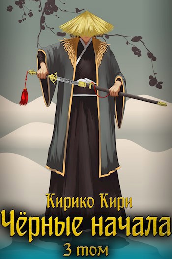 Обложка книги Чёрные начала. Том 3.