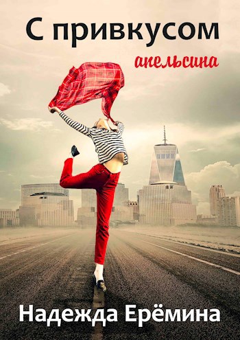 Обложка книги С привкусом апельсина