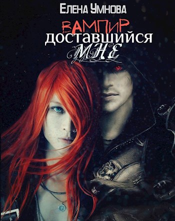 Обложка книги Вампир, доставшийся мне