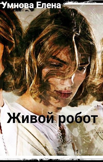 Обложка книги Живой робот