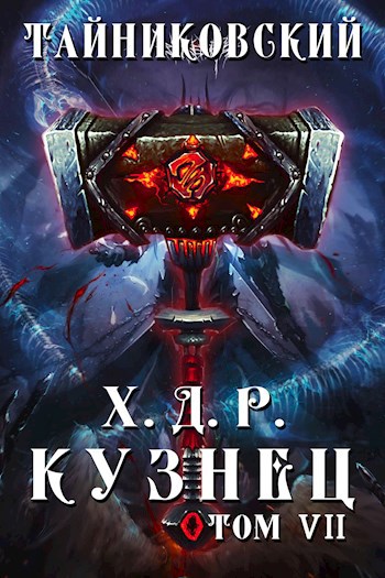 Обложка книги Хроники демонического ремесленника. Кузнец. Том VII - VIII