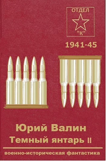 Обложка книги Темный янтарь-2
