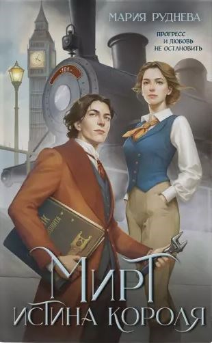 Обложка книги Мирт. Истина короля