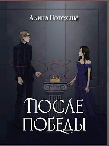 Обложка книги После Победы