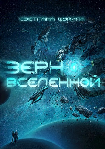 Обложка книги Зерно Вселенной