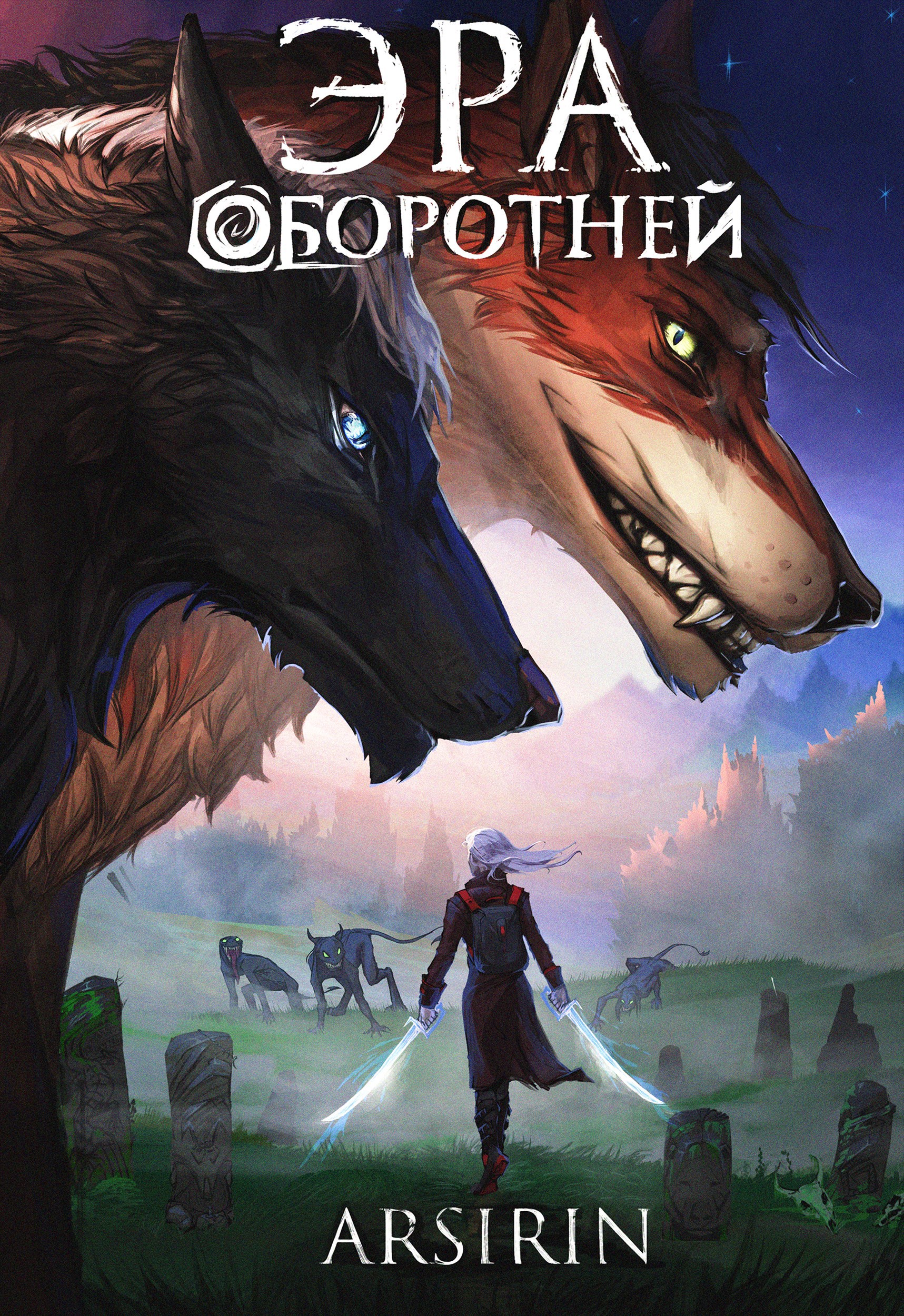 Обложка книги Эра оборотней 1